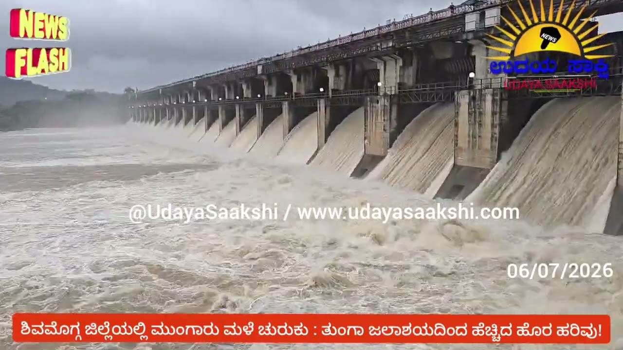 shimoga rain | tunga dam | ಶಿವಮೊಗ್ಗ | ತುಂಗಾ ಜಲಾಶಯದ ಹೊರಹರಿವು ಹೆಚ್ಚಳ |