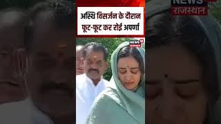 AParna On Prateek Last Rites : अस्थि विसर्जन में फूट-फूट कर रोईं अपर्णा | N18S| Breaking News | Top
