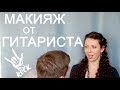 \m/ ГИТАРИСТ делает мне МАКИЯЖ! Смешное видео) Челлендж! / Guitarist does makeup / Challenge