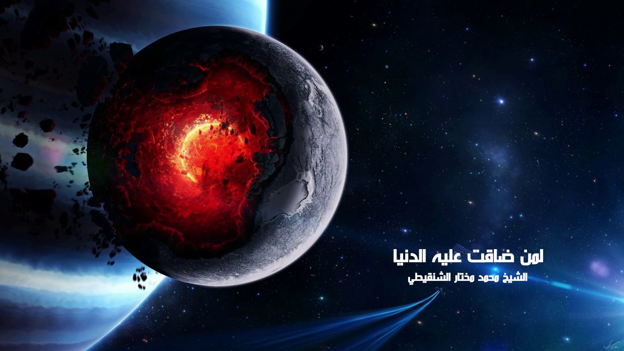 لمن ضاقت عليه الدنيا | الشيخ محمد مختار الشنقيطي