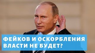 Путин подписал закон о фейках и неуважении к власти