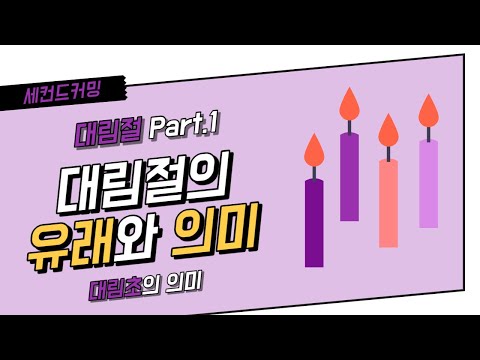 [교회절기] 대림절 Part.1 - 대림절(대강절, 강림절)의 유래와 의미 (대림초의 의미)