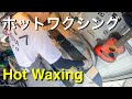【ホットワックス Hot waxing ワックスがけ】マツモトワックス How to waxing ワクシング Tj Brand Napoleon fish ski ワックス スキー