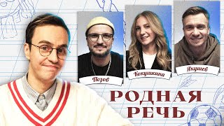 Родная речь #2. Позов, Якушев, Кокушкина, Абрамов