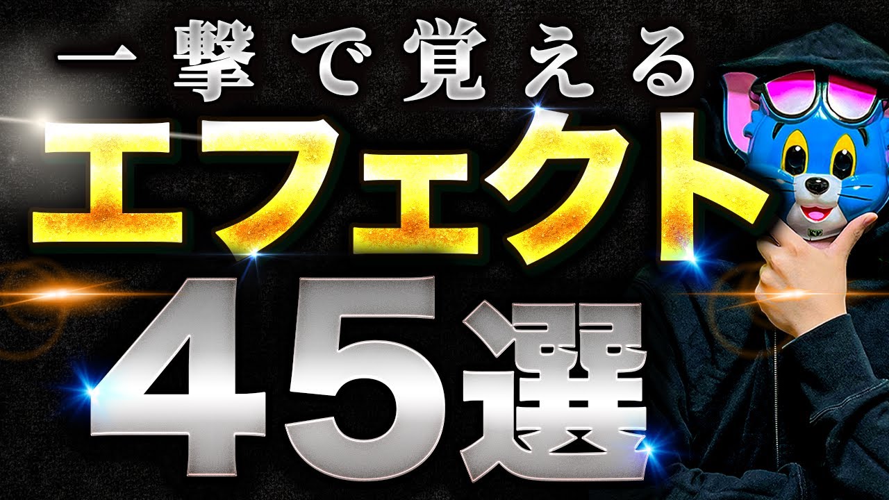永久保存版】プレミアプロで今すぐ使える厳選エフェクト45選（作り方
