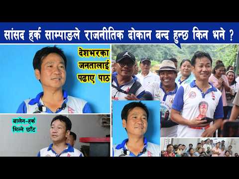 सांसद हर्क साम्पाङले राजनीतिक दोकान बन्द हुन्छ किन भने, समर्थकलाई पढाए पाठ Harka Sampang