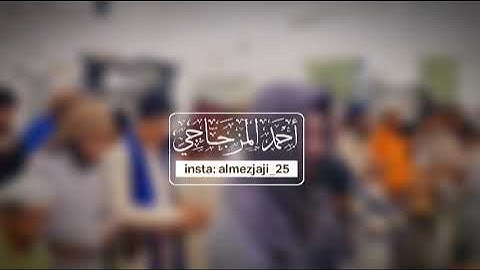 تلاوة من سورة الكهف | أحمد المزجاجي | جامع السنة - عتق