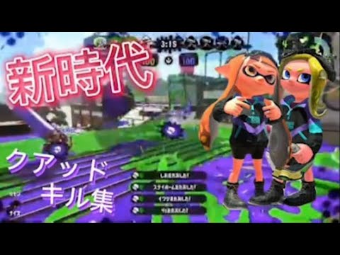 スプラトゥーン2 X帯クアッドホッパーキル集  新時代   ado #os #キル集 #スプラ