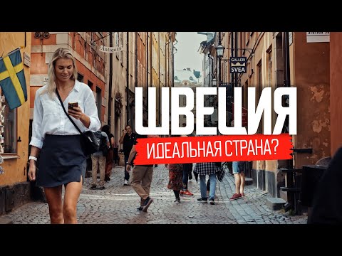 Видео: Как живут в стране, где все счастливы. Реальная Швеция без прикрас