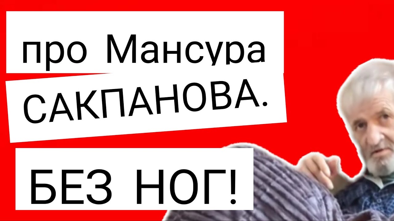 про Мансура Сакпанова. БЕЗ НОГ! 🙈