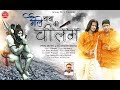 Bhole Baba Ki Chilam (भोले बाबा की चीलम) - Latest Shiv Song - Prem Mehra, Balwinder Mehra #HD Video Mp3