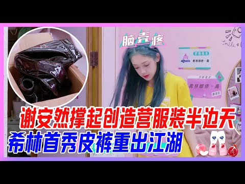 希林娜依·高首秀皮褲重出江湖，謝安然撐起創造營服裝半邊天，全網呼籲：創造營給謝安然結算服裝工資！【創造營2020】