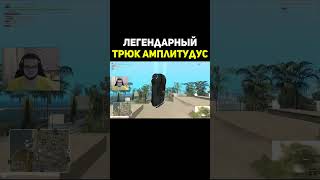 Легендарный Трюк Булкина Амплитудус