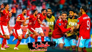 اغنية خضرة  ( النسخة الأهلاوية ) 🔥🔴