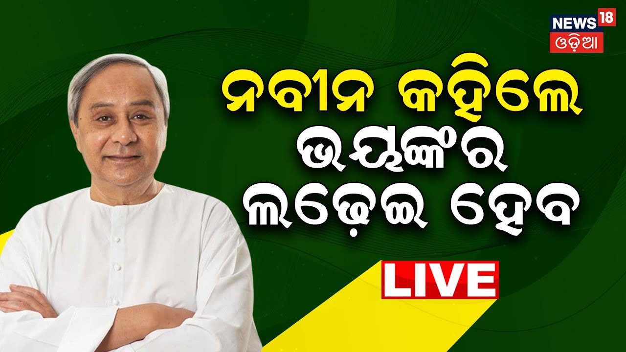 Live: ବିଜେଡି ବିଧାୟକଙ୍କ ପାଠଶାଳା |BJD's Training Program For New MLAs At Sankha Bhawan |Naveen Patnaik