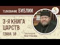 3-я книга Царств. Глава 10. Протоиерей Олег Стеняев. Ветхий Завет