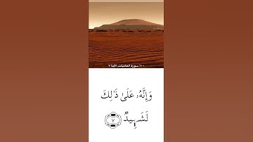 سورة  العاديات  للقارئ ماهر المعيقلي