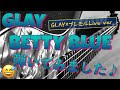 GLAY BETTY BLUE (GLAY&times;THEPREMIUM MALT'S The Premium Live ver.) ギター 弾いてみました