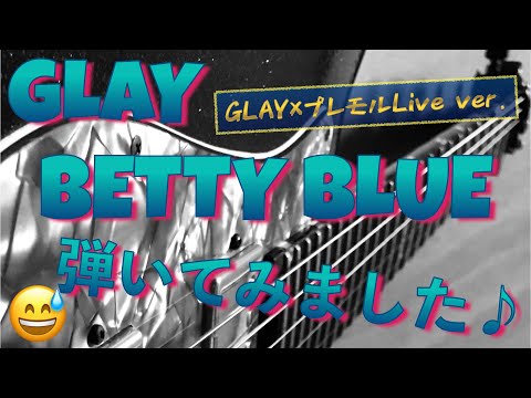 GLAY　BETTY BLUE (GLAY×THEPREMIUM MALT'S The Premium Live ver.) ギター　弾いてみました