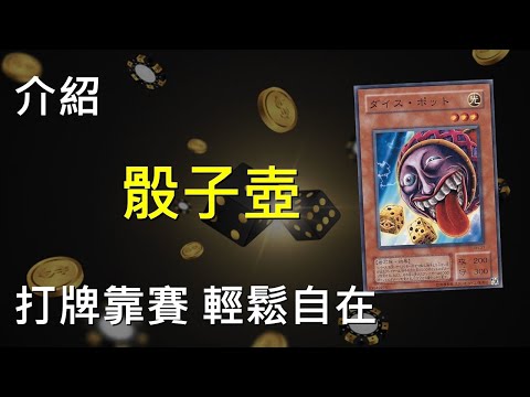 [ 遊戲王 ] 打牌靠賽輕鬆自在 骰子壺 Dice Jar