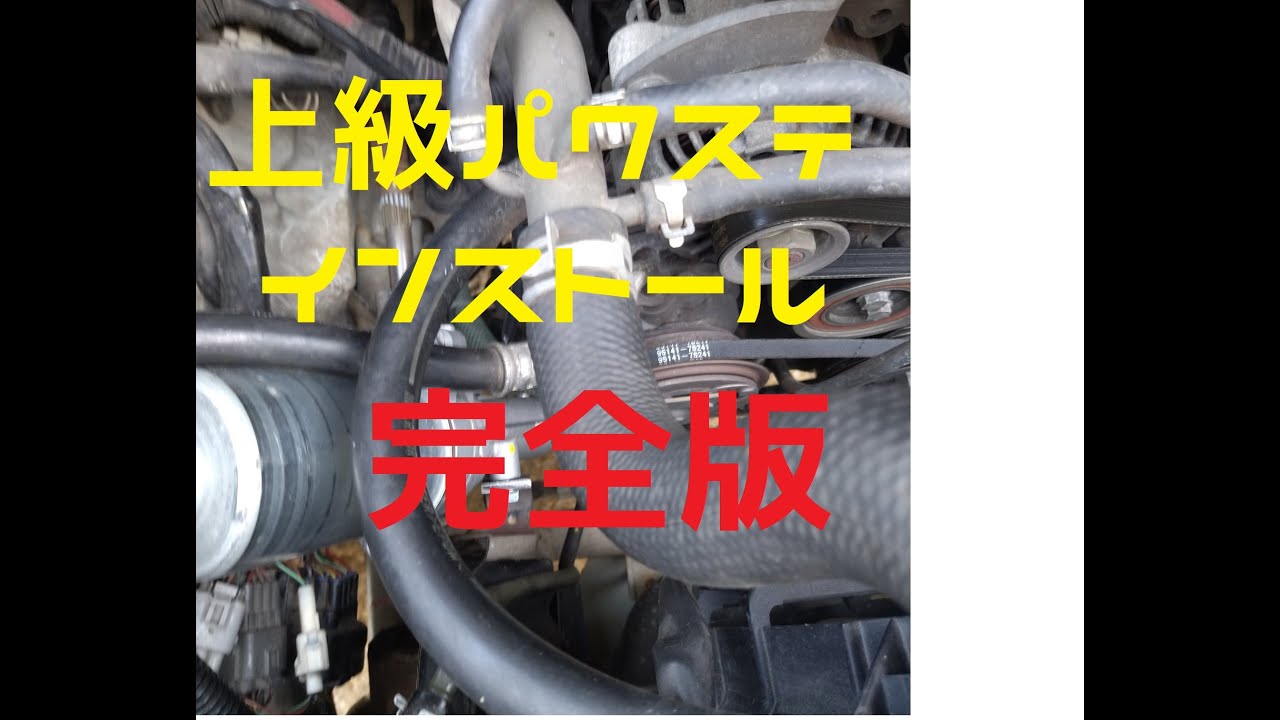 俺じゃなきゃ】恐ろしく早い追加パワステの作業動画【見逃しちゃうね