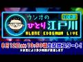 ボートレース【ウシオの一人江戸川生配信】第43回