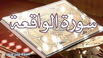 سورة الواقعة | تلاوة هادئة | القارئ فنزر احمد
