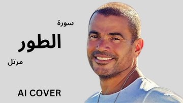 سورة الطور بصوت عمرو دياب  بالذكاء الاصطناعى AI COVER