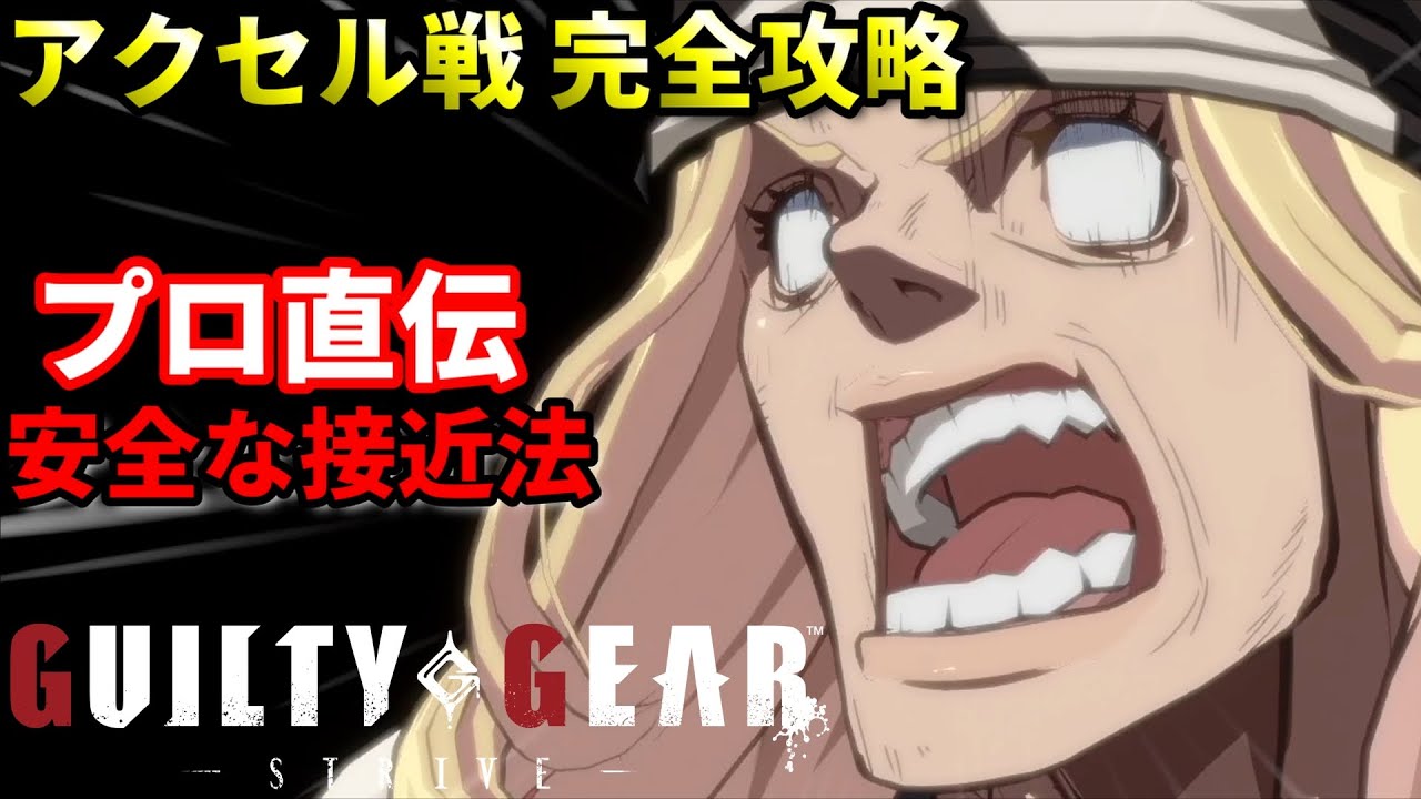 【Guilty Gear Strive】アクセル戦 必須テクニック!! ダッシュガードを覚えろ...!!