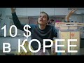 Что можно купить на 10$ в Корее | Корейские продукты