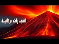 البراكين معلومات وحقائق مدهشة