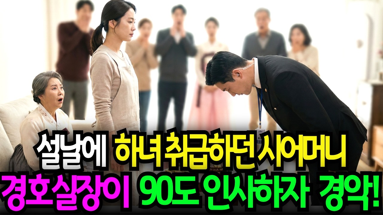 설날에 며느리 하녀 취급하며 무릎 꿇린 시어머니 청와대 경호실 차장이 90도 인사하니 시댁이 발칵 뒤집어 지는데 ㅣ노후사연ㅣ감동사연ㅣ사연라디오ㅣ오디오북