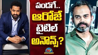 NTR & Prashanth Neel's #NTR31 Title Announcement..! | Devara | WAR 2 | NTV ENT