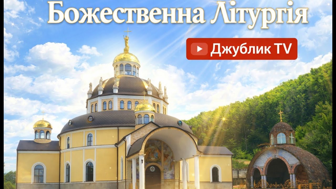 Літургія Напередосвячених Дарів__25.02.26