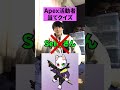 【Rasさん】１分でAPEX活動者当てクイズしてみた【エーペックスレジェンズ】#Shorts