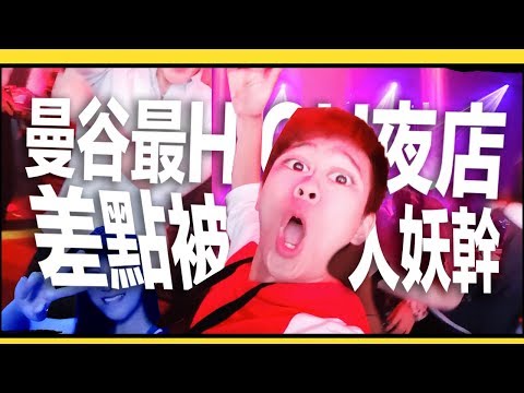 曼谷No.1夜店 差點被人妖幹（微恐怖）｜超強系列