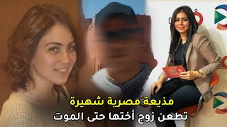 مذيعة مصرية شهيرة تقــ,ـــتل زوج أختها عمداً وتنال حكم 5 سنوات فقط 