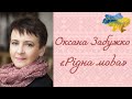 Оксана Забужко Рідна мова декламація віршіукраїнською Оксана Забужко Рідна мова декламація віршіукраїнською