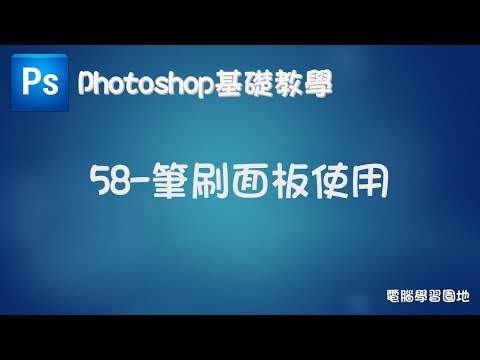 【Photoshop基礎教學】58 筆刷面板使用