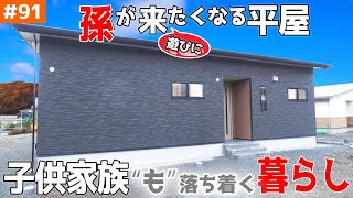 【孫が喜ぶ工夫が沢山ある平屋】見学会のお家をご紹介！＃９１【子供家族も実家に帰省しやすい！】【ルームツアー】【LibWork】