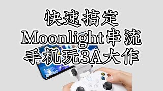手机也要玩3A大作,Moonlight串流1分钟搞定