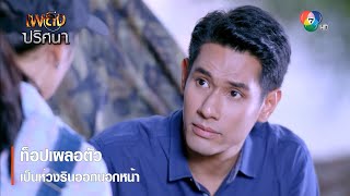 ท็อปเผลอตัว เป็นห่วงรินออกนอกหน้า | ไฮไลต์ละคร เพลิงปริศนา EP.5 | Ch7HD