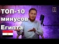 ТОП 10 минусов Египта от русского мусульманина