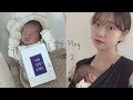 [VLOG. 2] 생후 3주 신생아 육아로그 👶🏻🍼  / BCG접종 💉 / 출산선물 언박싱 🎁