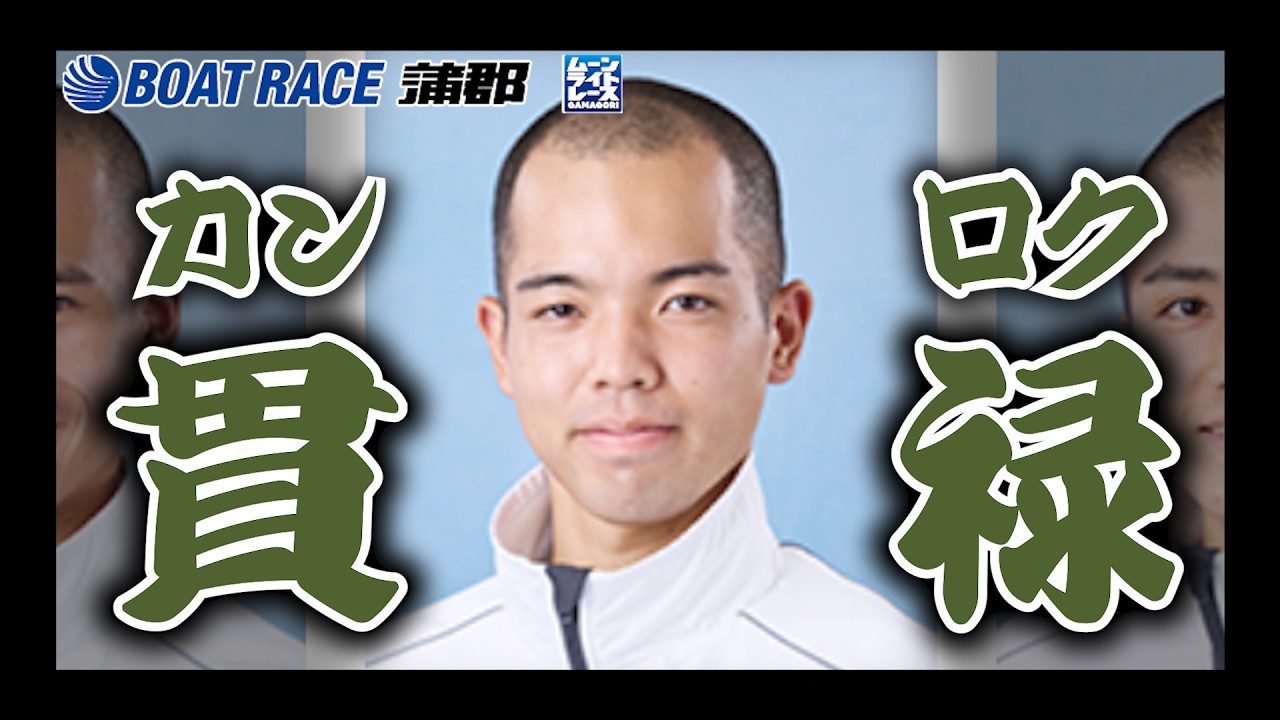 蒲郡】貫禄がありあまる？？137期新人ボートレーサー安藤瑠希選手に