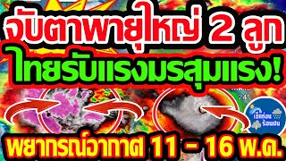 พยากรณ์อากาศวันนี้ 11 - 16 พ.ค. 67 จับตาการก่อตัวของพายุ 2 ลูก ไทยรับมรสุมแรง!