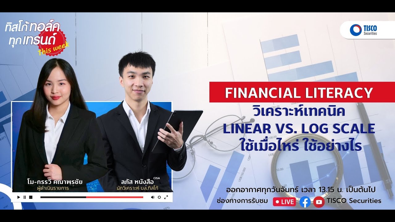 Financial literacy : วิเคราะห์เทคนิค Linear vs. Log scale ใช้เมื่อไหร่ ใช้อย่างไร