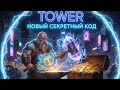 ЛУЧШИЙ ЗАРАБОТОК БЕЗ ВЛОЖЕНИЙ TOWER - НОВЫЙ СЕКРЕТНЫЙ КОД 23 Октября. Как Зарабатывать крипту 23.10