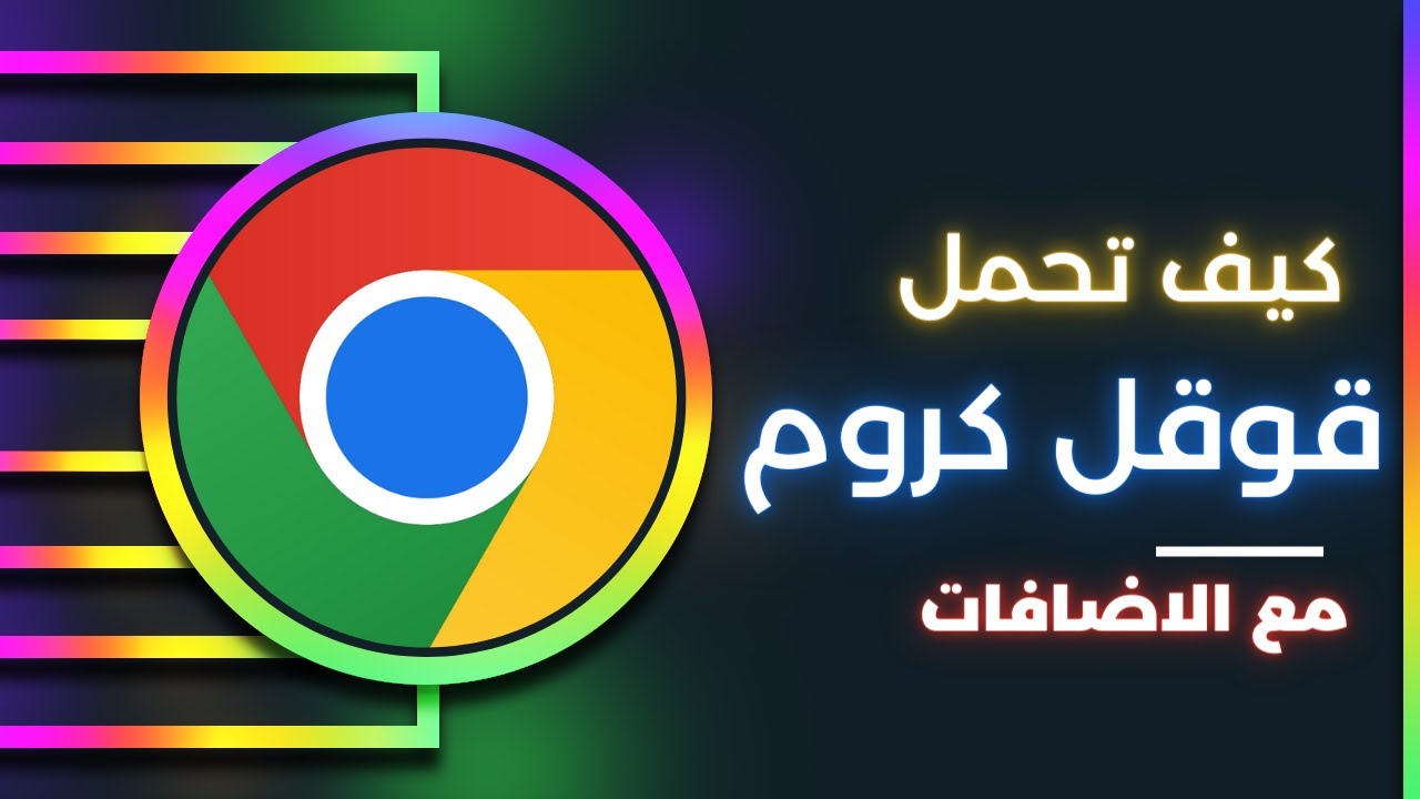 2023 Google Chrome | طريقة تحميل برنامج قوقل كروم وكيفية تنزيل الاضافات ...
