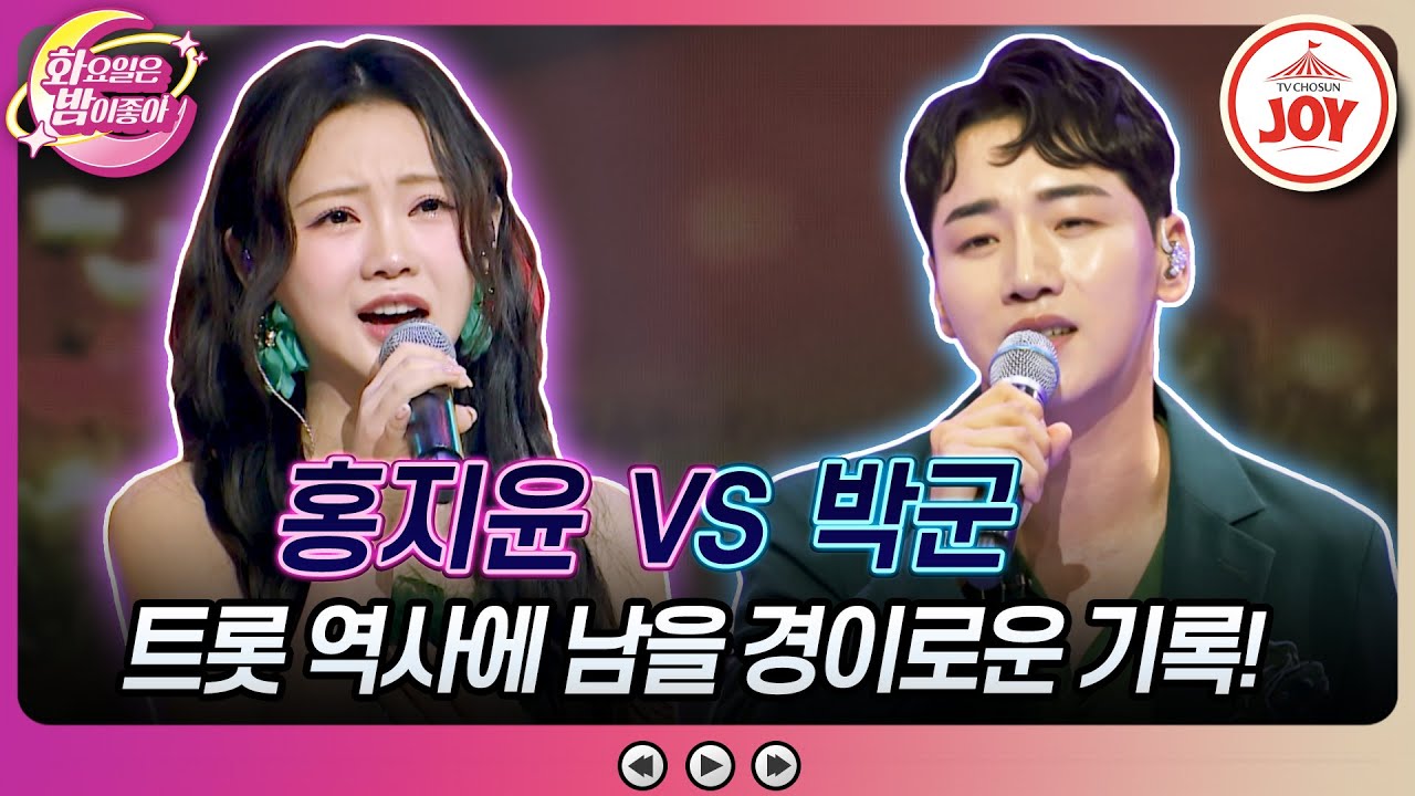 [#화요일은밤이좋아] 방송 739일만에 홍지윤이 달성한 신기록?! 홍지윤의 '남자의 자유 여자의 의무' VS 박군의 '서울 가 살자'♬ (TV CHOSUN 231226 방송)